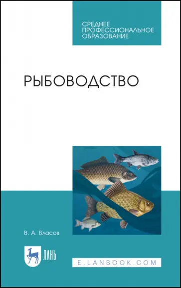 Валентин Власов - Рыбоводство. Учебное пособие. СПО обложка книги