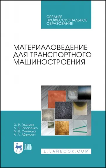 Галимов, Тарасенко - Материаловедение для транспортного машиностроения. Учебное пособие. СПО обложка книги