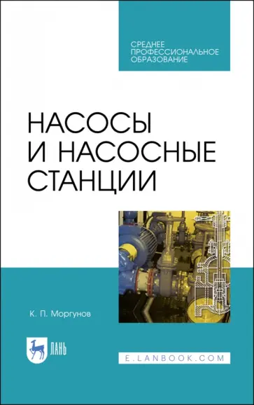 Константин Моргунов - Насосы и насосные станции. Учебное пособие для СПО Константин Моргунов - Насосы и насосные станции. Учебное пособие для СПО обложка книги