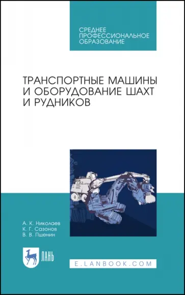 Николаев, Сазонов - Транспортные машины и оборудование шахт и рудников. Учебное пособие для СПО Николаев, Сазонов - Транспортные машины и оборудование шахт и рудников. Учебное пособие для СПО обложка книги
