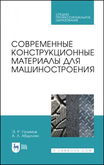 Галимов, Абдуллин - Современные конструкционные материалы для машиностроения. Учебное пособие для СПО обложка книги