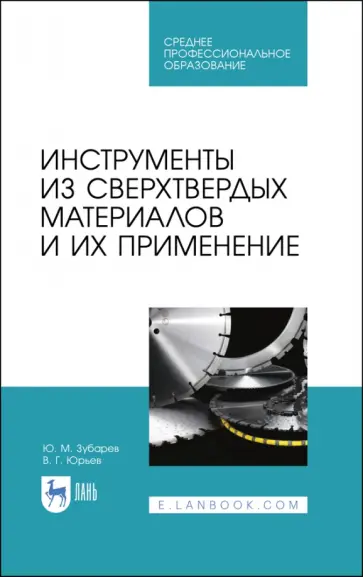 Зубарев, Юрьев - Инструменты из сверхтвердых материалов и их применение. Учебное пособие для СПО Зубарев, Юрьев - Инструменты из сверхтвердых материалов и их применение. Учебное пособие для СПО обложка книги