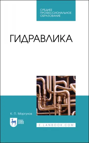 Константин Моргунов - Гидравлика. Учебник для СПО Константин Моргунов - Гидравлика. Учебник для СПО обложка книги