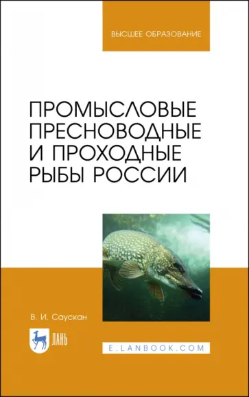 Владимир Саускан - Промысловые пресноводные и проходные рыбы России. Учебное пособие обложка книги