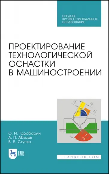 Тарабарин, Абызов - Проектирование технологической оснастки в машиностроении. Учебное пособие для СПО обложка книги