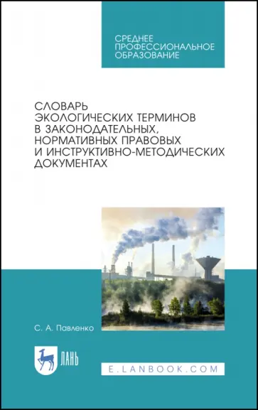 Словарь экологических терминов в законодательных, нормативных правовых документах обложка книги