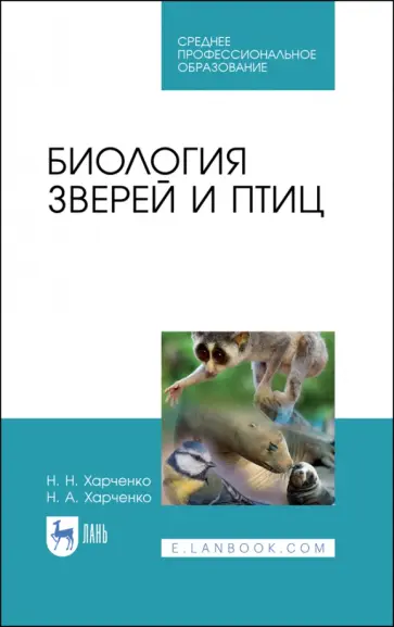 Харченко, Харченко - Биология зверей и птиц. Учебник Харченко, Харченко - Биология зверей и птиц. Учебник обложка книги