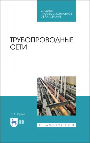 Владимир Орлов - Трубопроводные сети. Учебное пособие Владимир Орлов - Трубопроводные сети. Учебное пособие обложка книги