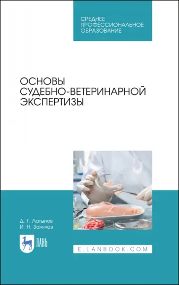Латыпов, Залялов - Основы судебно-ветеринарной экспертизы. Учебное пособие обложка книги