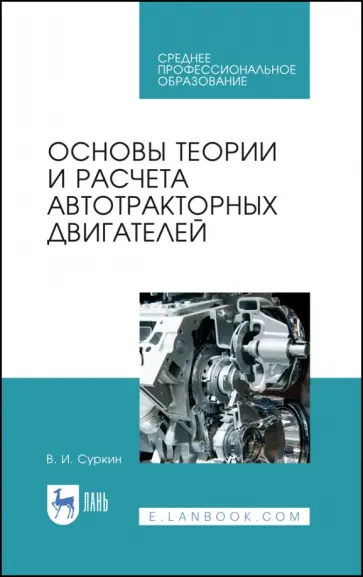 Вячеслав Суркин - Основы теории и расчета автотракторных двигателей. Учебное пособие для СПО обложка книги