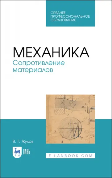 Валерий Жуков - Механика. Сопротивление материалов. Учебное пособие Валерий Жуков - Механика. Сопротивление материалов. Учебное пособие обложка книги
