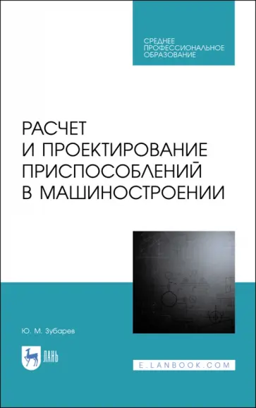 Юрий Зубарев - Расчет и проектирование приспособлений в машиностроении. СПО Юрий Зубарев - Расчет и проектирование приспособлений в машиностроении. СПО обложка книги
