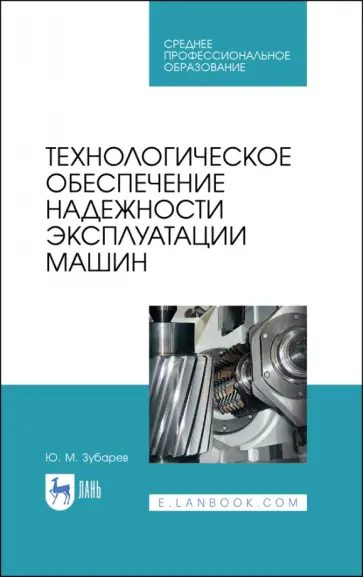 Юрий Зубарев - Технологическое обеспечение надежности эксплуатации машин. Учебное пособие для СПО Юрий Зубарев - Технологическое обеспечение надежности эксплуатации машин. Учебное пособие для СПО обложка книги