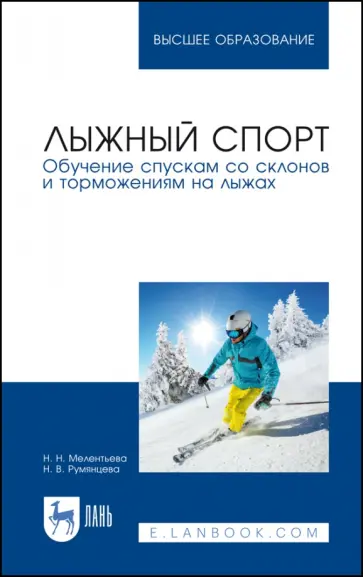 Мелентьева, Румянцева - Лыжный спорт. Обучение спускам со склонов и торможениям на лыжах. Учебное пособие обложка книги