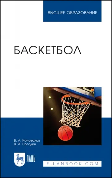 Коновалов, Погодин - Баскетбол. Учебное пособие для вузов Коновалов, Погодин - Баскетбол. Учебное пособие для вузов обложка книги
