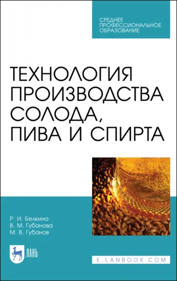 Губанова, Белкина - Технология производства солода, пива и спирта. Учебное пособие для СПО обложка книги
