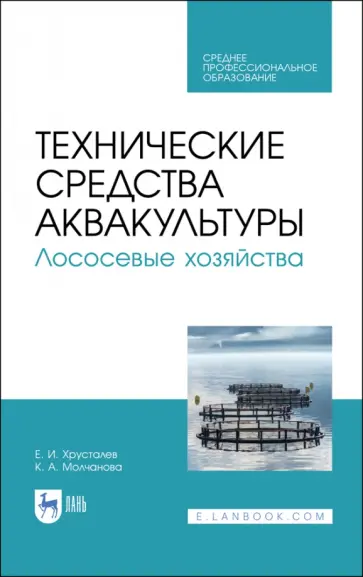 Хрусталев, Чебан - Технические средства аквакультуры. Лососевые хозяйства. Учебник. СПО Хрусталев, Чебан - Технические средства аквакультуры. Лососевые хозяйства. Учебник. СПО обложка книги