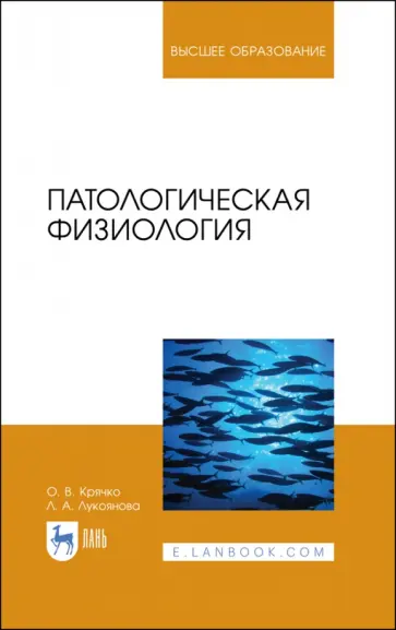 Крячко, Лукоянова - Патологическая физиология. Учебное пособие обложка книги