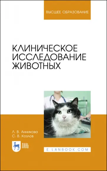 Анникова, Козлов - Клиническое исследование животных. Учебное пособие Анникова, Козлов - Клиническое исследование животных. Учебное пособие обложка книги