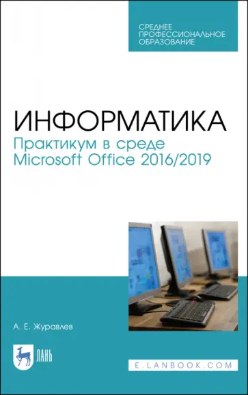 Антон Журавлев - Информатика. Практикум в среде Microsoft Office 2016/2019. Учебное пособие для СПО Антон Журавлев - Информатика. Практикум в среде Microsoft Office 2016/2019. Учебное пособие для СПО обложка книги