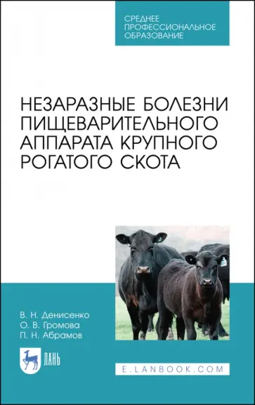 Денисенко, Абрамов - Незаразные болезни пищевого аппарата крупного рогатого скота. Учебное пособие Денисенко, Абрамов - Незаразные болезни пищевого аппарата крупного рогатого скота. Учебное пособие обложка книги
