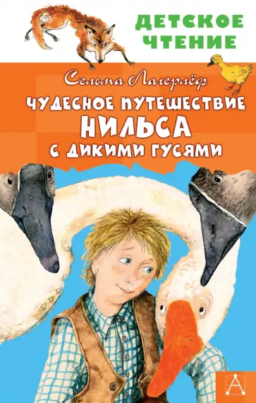 Сельма Лагерлеф - Чудесное путешествие Нильса с дикими гусями Сельма Лагерлеф - Чудесное путешествие Нильса с дикими гусями обложка книги