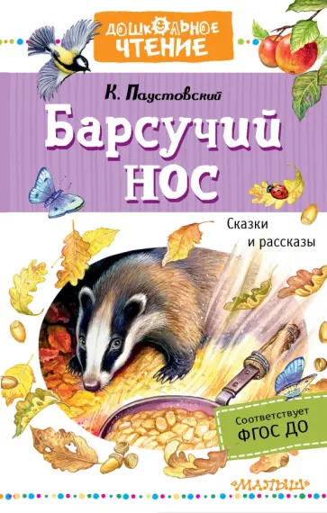 Константин Паустовский - Барсучий нос. Сказки и рассказы обложка книги