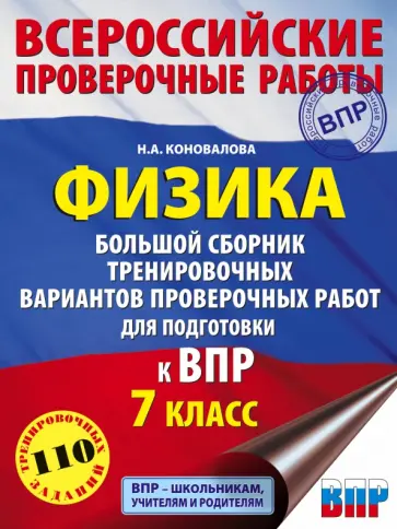 Надежда Коновалова - ВПР. Физика. 7 класс. Большой сборник тренировочных вариантов проверочных работ для подготовки Надежда Коновалова - ВПР. Физика. 7 класс. Большой сборник тренировочных вариантов проверочных работ для подготовки обложка книги