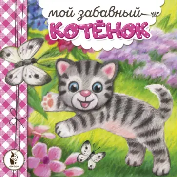 Наталья Карпова - Мой забавный котёнок обложка книги