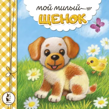 Наталья Карпова - Мой милый щенок обложка книги