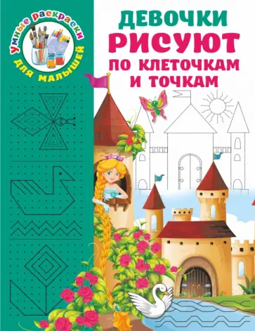 Валентина Дмитриева - Девочки рисуют по клеточкам и точкам обложка книги