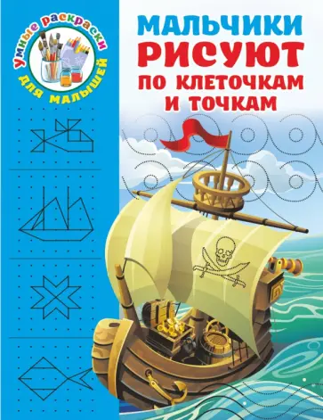 Валентина Дмитриева - Мальчики рисуют по клеточкам и точкам обложка книги