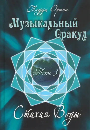 Тедди Оушен - Музыкальный Оракул. Том 3. Стихия Воды (+CD) обложка книги