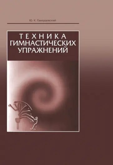 Юрий Гавердовский - Техника гимнастических упражнений. Учебное пособие обложка книги