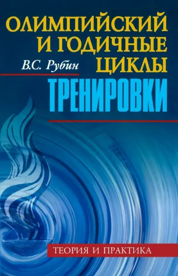 Владимир Рубин - Олимпийский и годичные циклы тренировки. Теория и практика Владимир Рубин - Олимпийский и годичные циклы тренировки. Теория и практика обложка книги