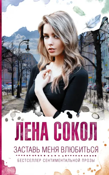 Лена Сокол - Заставь меня влюбиться обложка книги