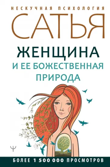 Сатья - Женщина и ее божественная природа обложка книги