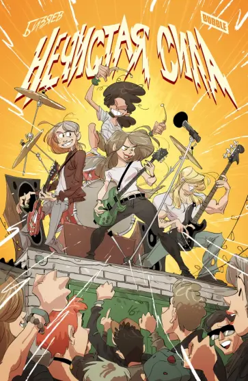 Артем Бизяев - Нечистая сила Артем Бизяев - Нечистая сила обложка книги