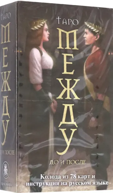 Джанин Уортингтон - Таро Между До и После Джанин Уортингтон - Таро Между До и После обложка книги