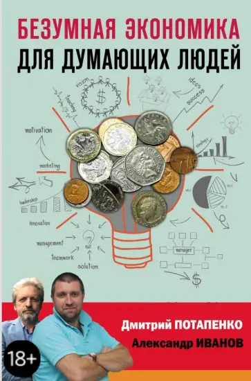 Потапенко, Иванов - Безумная экономика для думающих людей Потапенко, Иванов - Безумная экономика для думающих людей обложка книги