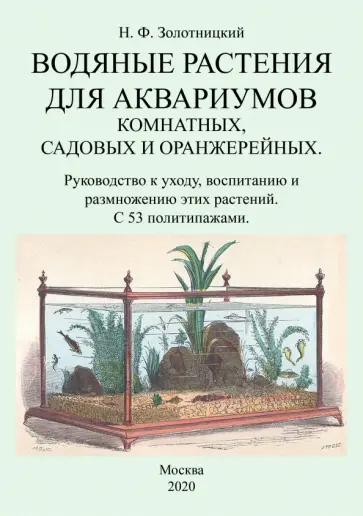 Николай Золотницкий - Водяные растения для аквариумов комнатных, садовых обложка книги