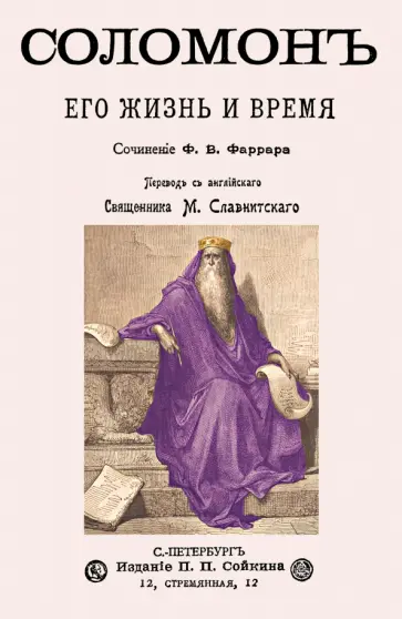 Фредерик Фаррар - Соломон. Его жизнь и время Фредерик Фаррар - Соломон. Его жизнь и время обложка книги