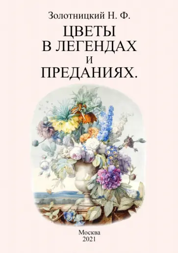 Николай Золотницкий - Цветы в легендах и преданиях обложка книги