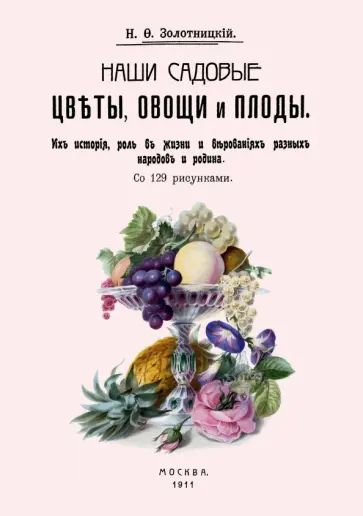 Николай Золотницкий - Наши садовые цветы, овощи и плоды. Их история, роль обложка книги