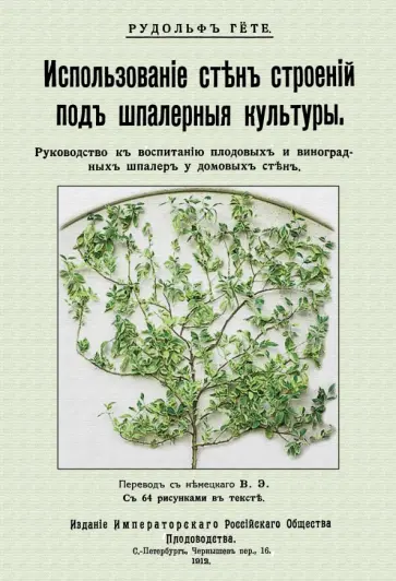 Рудольф Гете - Использование стен строений под шпалерные культуры обложка книги