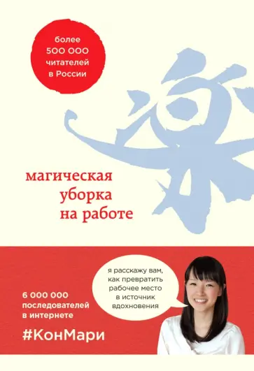 Кондо, Соненшайн - Магическая уборка на работе. Создайте идеальную атмосферу для продуктивности и творчества Кондо, Соненшайн - Магическая уборка на работе. Создайте идеальную атмосферу для продуктивности и творчества обложка книги