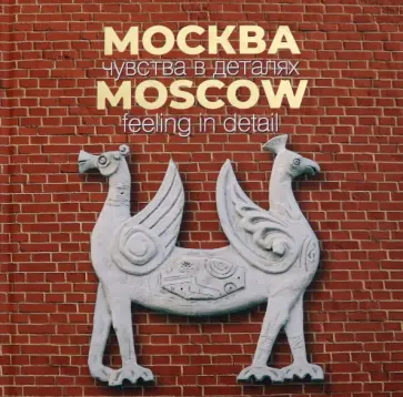 Андрей Мархотин - Москва. Чувства в деталях обложка книги