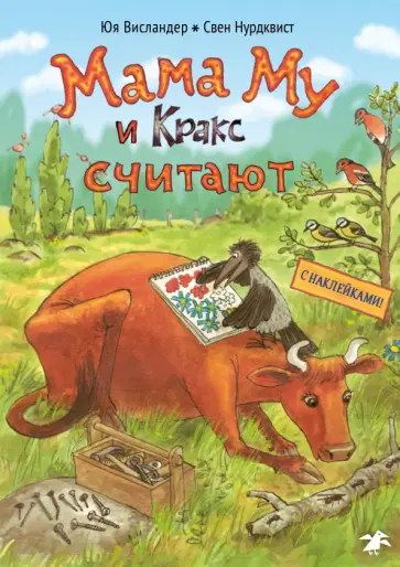 Юя Висландер - Мама Му и Кракс считают. Книжка с заданиями Юя Висландер - Мама Му и Кракс считают. Книжка с заданиями обложка книги