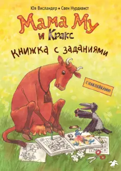 Юя Висландер - Мама Му и Кракс. Книжка с заданиями обложка книги