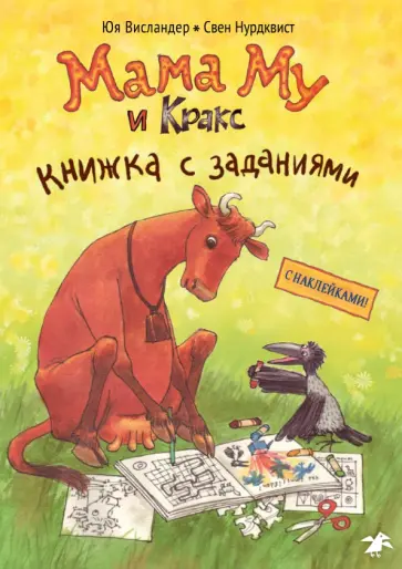 Юя Висландер - Мама Му и Кракс. Книжка с заданиями Юя Висландер - Мама Му и Кракс. Книжка с заданиями обложка книги